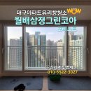 월배삼정그린코아포레스트 | 대구 월배삼정그린코아포레스트 아파트 유리창 청소/꼼꼼한 방문 작업 리얼 후기!