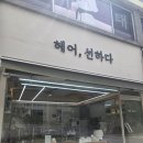 선하다 - 동작구 | 광주 용봉동 미용실[헤어,선하다]내돈내산 전체염색,커트 후기