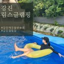 GR(강진군)-[해강로]-하-10 | 강진 가성비 여행 숙소추천 림스글램핑 애견동반 수영장 캠핑장 바베큐까지 즐길 수 있는 곳