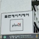 아기 돌 촬영 전에 다녀온 왕십리미용실 플랜에이치 염색 후기