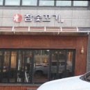 참숯꼬기송정점 이미지