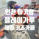 (주)플레아 | 인천 논현동 체험 키즈카페 플레이가루 아이랑 가볼 만한 곳
