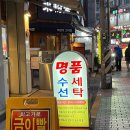 명성세탁소 이미지