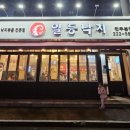 일등낙지전주 이미지