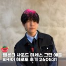 미세스 그린 애플 와카이 히로토와 함께한 특별한 시간 I 멜론 THE SOUND 후기