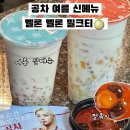 기흥역로L | 공차 여름 신메뉴 멜론멜론 밀크티 펄볶이 가격 맛 후기