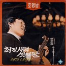 전우중 작곡집 [비가 내린다／그사람 떠나가고] (1968) 이미지