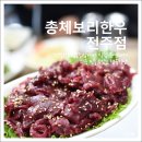 전북한우협동조합총체보리한우정육식당전주점
