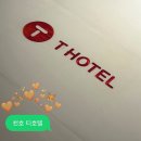 티(T)호텔 | 서울 가성비 숙소 천호 티호텔 천호역 호텔