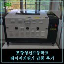 포항영신고등학교 | 포항영신고등학교 레이저커팅기 교육 및 납품후기