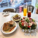 감삼제1 | 대구죽전네거리맛집 브런치 추천 카페빈땅 대구감삼점