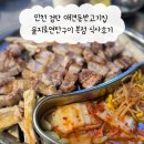 백번고기집본점 | 인천 검단 애견동반고기집 을지로연탄구이 본점 식사후기