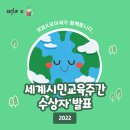 영강초등학교 | [SETUP 모이세]"세계시민교육 주간" 수상자 발표!