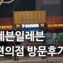 세븐일레븐 인천계산점 | [검단신도시맛집]__"세븐일레븐 검단 LH점" 편의점 방문후기, 할인행사, 피자구워줌