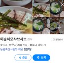 미송하모샤브샤브 이미지