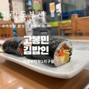 고봉민김밥인민락2지구점