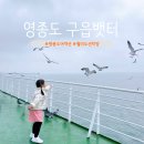 인천광역시농업기계교육관 | 인천 구읍뱃터 영종도에서 월미도 배타고 가는법 차싣고 아이랑 배시간 요금 비용