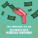 2021네이버어워즈 수상기념 &#34;내 돈 내산&#34; 네이버 포토 후기 이벤트 당첨자 발표