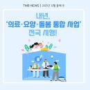 경기의료복지사회적협동조합 경기장기요양복지센터 | 내년 ‘의료·요양·돌봄 통합 지원사업’ 전국 시행! 12월 둘째 주 TMB 뉴스