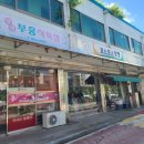 부흥식육점 - 태백시 장성1길 190 | 부흥식육점
