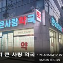 온누리큰사랑약국 | 부산 약국 인테리어 - “처방은 약사님이, 신뢰는 공간이 드립니다” 양산 온누리 큰사랑 약국
