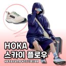 STV 피지컬 퍼포먼스짐 | 모노톤룩에 어울리는 신발 러닝화 코디 BEST 3, 호카 스카이플로우 (HOKA Skyflow)