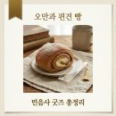GS25 전어울림점 | 오만과편견 빵 GS25 민음사 모카번 우유크림빵 재고 및 책갈피 총정리