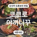 코코로 | 오사카 도톤보리 야끼니꾸 맛집 &lt;코코로&gt; 예약부터 내돈내산 솔직후기