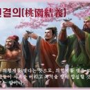 교훈글-도원결의(桃園結義) 이미지