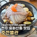 조선갈비찜 | 전주매운갈비찜 맛집 중화산동 조선별관 후기, 계란찜 무제한