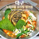 대구 범어동 감자탕, 누리마을 감자탕 리모델링 후 방문 후기