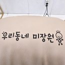 우리미용실 | 의정부 가능동 미용실 의정부열펌 잘하는 우리동네 미장원 가능동 볼륨매직 후기