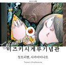 2023-0025 | 일본 요나고 여행 사카이미나토 미즈키시게루기념관