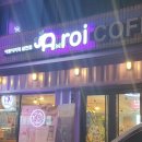 아로이커피갈현