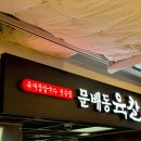 문배동육칼 김포공항점 이미지