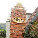 담양부엉이집 이미지