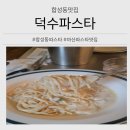 합성동맛집 분위기 좋은 마산파스타 덕수파스타 방문 후기