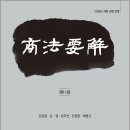 원광대학교 법학전문대학원 | 상법요해(제11판) / 정독 / 김선광, 심영 외