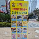 찰떡궁합영의정인절미