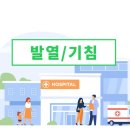 발열,감기 증상있을때는 [호흡기 전담 클리닉] 있는 병원으로 [시간 및 위치]