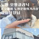 준오헤어 노원문화의거리점, 모발클리닉 하이실장님께 받고 온 솔직후기
