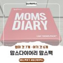 (주)애그리알파코리아 | 맘스다이어리 맘스팩 후기, 엄마 것 7개 아기 것 6개 다 열어봤어요