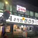 파삼 솥뚜껑 삼겹살 쌍문점 | 도봉 쌍문맛집 파김치 파삼솥뚜껑삼겹살