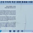곤재우득록목판 | 자산서원(紫山書院)_곤재 우득록목판 [전남 함평]