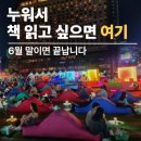 세계 그림책 문학기행 | 책읽는 서울광장 야외도서관, 낮이랑 밤이랑 완전 딴 곳입니다