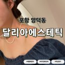 달리아 - 시흥시 엠티브이26로19번길 1 | 포항 어깨관리 등관리 달리아에스테틱 이용후기│육아에 지친 엄마들 모여요