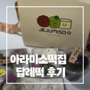 미소문구 - 정읍시 종운로 217 | 제주 떡집 | 아라미소떡집 답례떡 후기, 맞춤 주문떡 고민된다면 추천