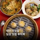 주문로 | 후덕복 가오슝 맛집 메뉴 추천 주문방법 웨이팅 후기