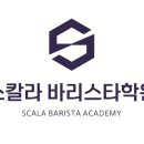 스칼라바리스타학원 네이버블로그