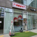 위례 분식 | 송파 수제튀김 맛집 거여동 떡볶이 위례분식 솔직후기